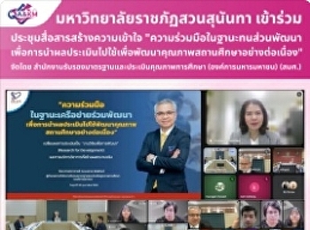 เข้าร่วมการประชุมสื่อสารสร้างความเข้าใจในประเด็น
“ความร่วมมือในฐานะหุ้นส่วนพัฒนาเพื่อการนำผลประเมินไปใช้เพื่อพัฒนาคุณภาพสถานศึกษาอย่างต่อเนื่อง