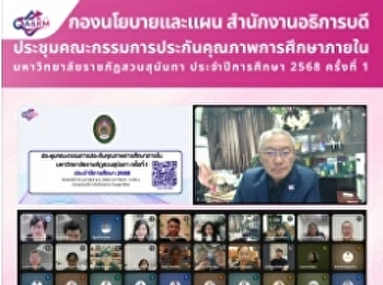 ประชุมคณะกรรมการประกันคุณภาพการศึกษาภายใน
มหาวิทยาลัยราชภัฏสวนสุนันทา
ประจำปีการศึกษา 2568 ครั้งที่ 1