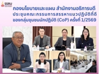 ประชุมคณะกรรมการสรรหาแนวปฏิบัติที่ดีของ
CoP ครั้งที่ 1/2569