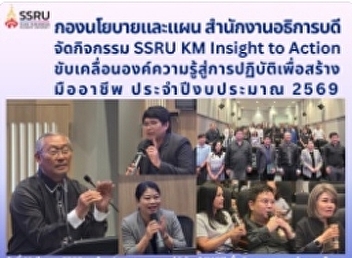 SSRU KM Insight to Action 2026 Activity
Resulted in Success