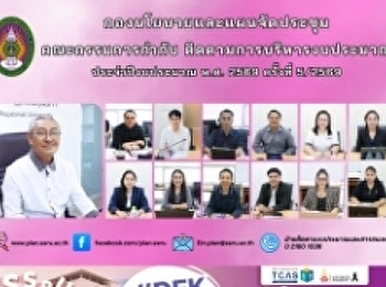 การประชุมคณะกรรมการกำกับติดตามการบริหารงบประมาณ
มหาวิทยาลัยราชภัฏสวนสุนันทา
ประจำปีงบประมาณ พ.ศ. 2569 ครั้งที่ 5/256