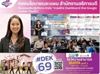 อบรมเชิงปฏิบัติการ หัวข้อ “การสร้าง
Dashboard ด้วย Google Looker Studio”