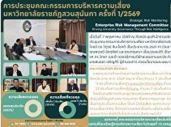 ประชุมคณะกรรมการบริหารความเสี่ยง
มหาวิทยาลัยราชภัฏสวนสุนันทา ครั้งที่
2/2569