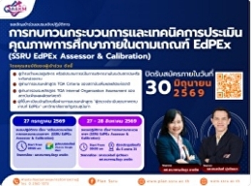We invite executives/personnel to
participate in the workshop “Reviewing
the Process and Techniques for Internal
Educational Quality Assessment according
to EdPEx Criteria” (SSRU EdPEx Assessor
& Calibration).