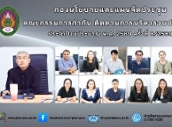 การประชุมคณะกรรมการกำกับติดตามการบริหารงบประมาณ
มหาวิทยาลัยราชภัฏสวนสุนันทา
ประจำปีงบประมาณ พ.ศ. 2569 ครั้งที่
6/2569