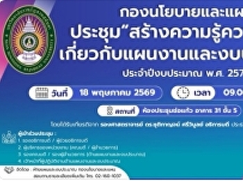 ขอเชิญผู้บริหาร/บุคลากรเข้าร่วมประชุม
สร้างความรู้ความเข้าใจเกี่ยวกับแผนงานและงบประมาณ
ประจำปีงบประมาณ พ.ศ. 2570