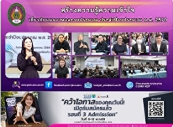 ประชุม
“สร้างความรู้ความเข้าใจเกี่ยวกับแผนงานและงบประมาณ”
ประจำปีงบประมาณ พ.ศ. 2570