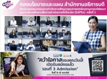ประชุมคณะกรรมการกำกับการพัฒนาคุณภาพองค์กรตามเกณฑ์พัฒนาคุณภาพการศึกษาเพื่อการดำเนินการที่เป็นเลิศ
(EdPEx)ครั้งที่ 1
