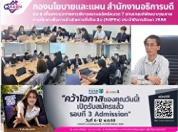 ประชุมชี้แจงแนวทางการพิจารณาผลลัพธ์หมวด
7
ตามเกณฑ์พัฒนาคุณภาพการศึกษาเพื่อการดำเนินการที่เป็นเลิศ
(EdPEx) ประจำปีการศึกษา 2568