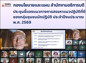 ประชุมชี้แจงแนวทางการสรรหาแนวปฏิบัติที่ดีของกลุ่มชุมชนนักปฏิบัติ
ประจำปีงบประมาณ พ.ศ. 2569