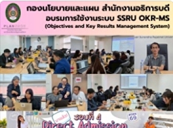 อบรมการใช้งานระบบ SSRU OKR-MS