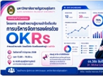 ขอเชิญเข้าร่วมโครงการสร้างความรู้ความเข้าใจเกี่ยวกับการบริหารจัดการองค์กรด้วย
OKRs