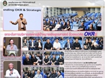 ยกระดับการบริหารองค์กรสู่เป้าหมายเชิงยุทธศาสตร์
ด้วยแนวคิด OKRs