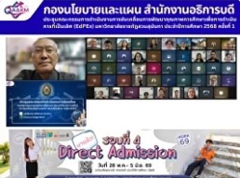 ประชุมคณะกรรมการดำเนินงานการขับเคลื่อนการพัฒนาคุณภาพการศึกษาเพื่อการดำเนินการที่เป็นเลิศ
(EdPEx) มหาวิทยาลัยราชภัฏสวนสุนันทา
ประจำปีการศึกษา 2568 ครั้งที่ 1