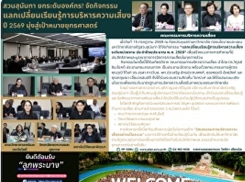 สวนสุนันทา ยกระดับองค์กร!
จัดกิจกรรมแลกเปลี่ยนเรียนรู้การบริหารความเสี่ยง
ปี 2569 มุ่งสู่เป้าหมายยุทธศาสตร์
