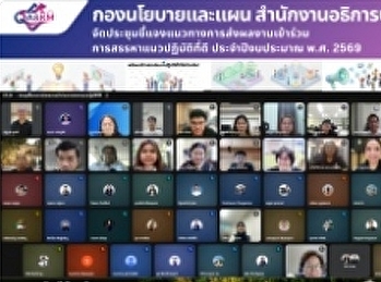 ประชุมชี้แจงแนวทางการสรรหาแนวปฏิบัติที่ดี
(Best Practice) ประจำปี 2569