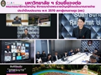 Suan Sunandha Rajabhat University
Participates in Briefing the Ad Hoc
Committee Considering the Draft Budget
Act Fiscal Year 2027, House of
Representatives