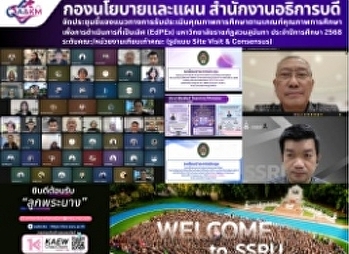 ประชุมชี้แจงแนวทางการรับประเมินคุณภาพการศึกษาตามเกณฑ์คุณภาพการศึกษาเพื่อการดำเนินการที่เป็นเลิศ
(EdPEx) มหาวิทยาลัยราชภัฏสวนสุนันทา
ประจำปีการศึกษา 2568 ระดับคณะ/
หน่วยงานเทียบเท่าคณะ