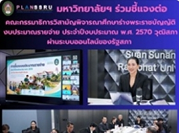 มหาวิทยาลัยราชภัฏสวนสุนันทา
ร่วมชี้แจงต่อคณะกรรมาธิการวิสามัญพิจารณาศึกษาร่างพระราชบัญญัติงบประมาณรายจ่าย
ประจำปีงบประมาณ พ.ศ. 2570 วุฒิสภา
