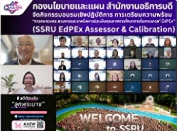 กิจกรรมอบรมเชิงปฏิบัติการ
การเตรียมความพร้อม
“การทบทวนกระบวนการและเทคนิคการประเมินคุณภาพการศึกษาภายในตามเกณฑ์
EdPEx” (SSRU EdPEx Assessor &
Calibration)