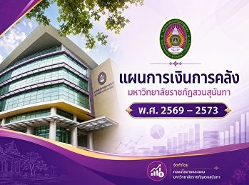 แผนการเงินการคลัง
มหาวิทยาลัยราชภัฏสวนสุนันทา พ.ศ.
2569–2573