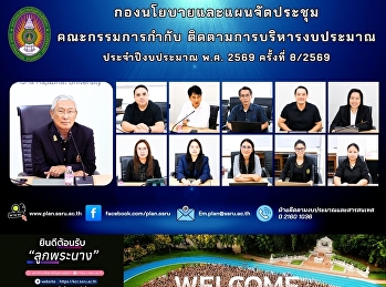 การประชุมคณะกรรมการกำกับติดตามการบริหารงบประมาณ
มหาวิทยาลัยราชภัฏสวนสุนันทา
ประจำปีงบประมาณ พ.ศ. 2569 ครั้งที่
8/2569