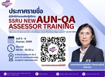 ประกาศรายชื่อผู้มีสิทธิ์เข้าอบรมเชิงปฏิบัติการ
SSRU New AUN-QA Assessor Training
ประจำปี 2569