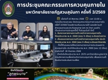 Internal control committee meeting Suan
Sunandha Rajabhat University No. 3/2026