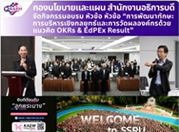 กิจกรรมอบรม หัวข้อ
“การพัฒนาทักษะการบริหารเชิงกลยุทธ์และการวัดผลองค์กรด้วยแนวคิด
OKRs & EdPEx Result”