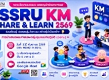 กองนโยบายและแผน ขอเชิญเข้าร่วมกิจกรรม
SSRU KM SHARE & LEARN 2569 ร่วมเรียนรู้
ต่อยอดสู่นวัตกรรม สร้างผู้นำมืออาชีพ