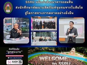 SSRU ผนึกกำลังธนาคารออมสิน
ส่งนักศึกษาพัฒนาผลิตภัณฑ์ชุมชนจากใบส้มโอ
สู่โอกาสทางการตลาดอย่างยั่งยืน