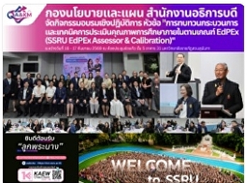 กองนโยบายและแผน
จัดกิจกรรมฝึกอบรมเชิงปฏิบัติการ หัวข้อ
“การทบทวนกระบวนการและเทคนิคการประเมินคุณภาพการศึกษาภายในตามเกณฑ์
EdPEx (SSRU EdPEx Assessor &
Calibration)”