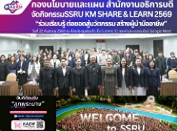 สวนสุนันทาเปิดเวที “SHARE • LEARN •
INNOVATE • GROW” ต่อยอดองค์ความรู้
สู่การพัฒนาอย่างยั่งยืน