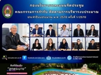 Meeting of the Budget Management
Oversight and Monitoring Committee, Suan
Sunandha Rajabhat University – Fiscal
Year 2027 (Meeting No. 1/2027)