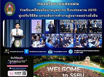 กองนโยบายและแผน
ร่วมขับเคลื่อนนโยบายบุคลากร ปีงบประมาณ
2570 มุ่งปรับวิธีคิด
ยกระดับการทำงานสู่อนาคตอย่างยั่งยืน