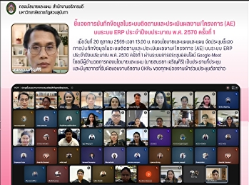 ประชุมชี้แจงการบันทึกข้อมูลในระบบติดตามและประเมินผลงาน/โครงการ
(AE) บนระบบ ERP ประจำปีงบประมาณ พ.ศ.
2570 ครั้งที่ 1