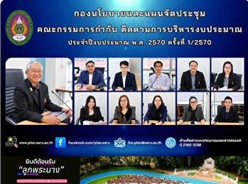 การประชุมคณะกรรมการกำกับติดตามการบริหารงบประมาณ
มหาวิทยาลัยราชภัฏสวนสุนันทา
ประจำปีงบประมาณ พ.ศ. 2570 ครั้งที่
1/2570