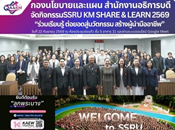 สวนสุนันทาเปิดเวที “SHARE • LEARN •
INNOVATE • GROW” ต่อยอดองค์ความรู้
สู่การพัฒนาอย่างยั่งยืน