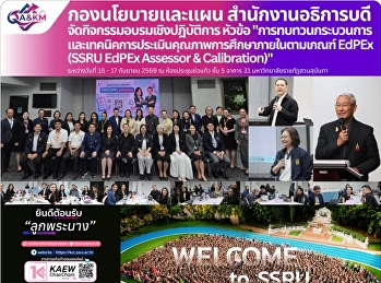 กองนโยบายและแผน
จัดกิจกรรมฝึกอบรมเชิงปฏิบัติการ หัวข้อ
“การทบทวนกระบวนการและเทคนิคการประเมินคุณภาพการศึกษาภายในตามเกณฑ์
EdPEx (SSRU EdPEx Assessor &
Calibration)”