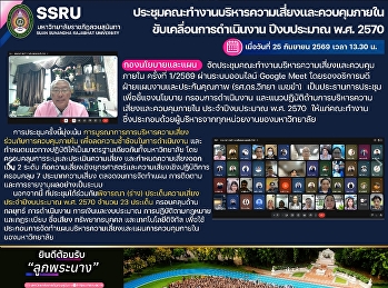 กองนโยบายและแผน
ประชุมคณะทำงานบริหารความเสี่ยงและควบคุมภายใน
ขับเคลื่อนการดำเนินงาน ประจำปีงบประมาณ
พ.ศ. 2570
